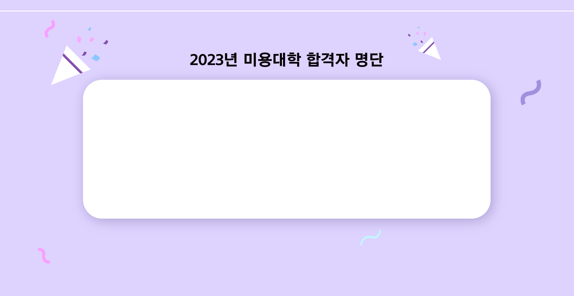 2023년 미용대학 합격자 명단