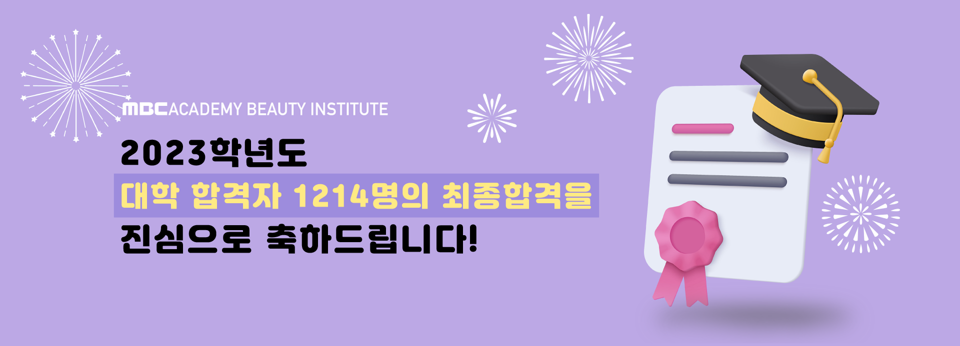 2023학년도 대학 합격자 1214명의 최종합격을 진심으로 축하드립니다!